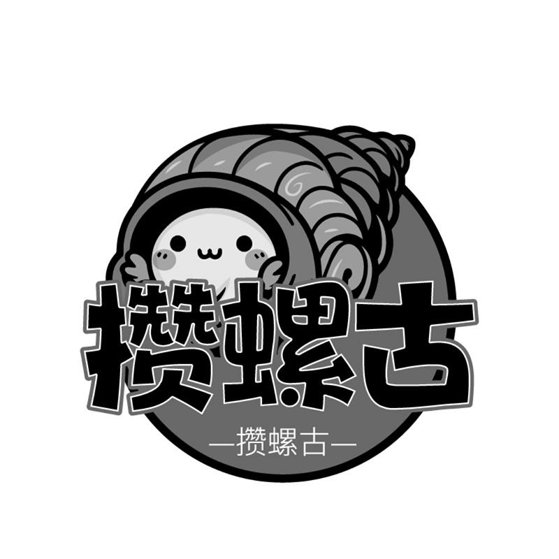 攒螺古