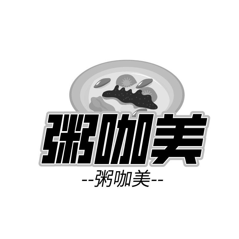 粥咖美