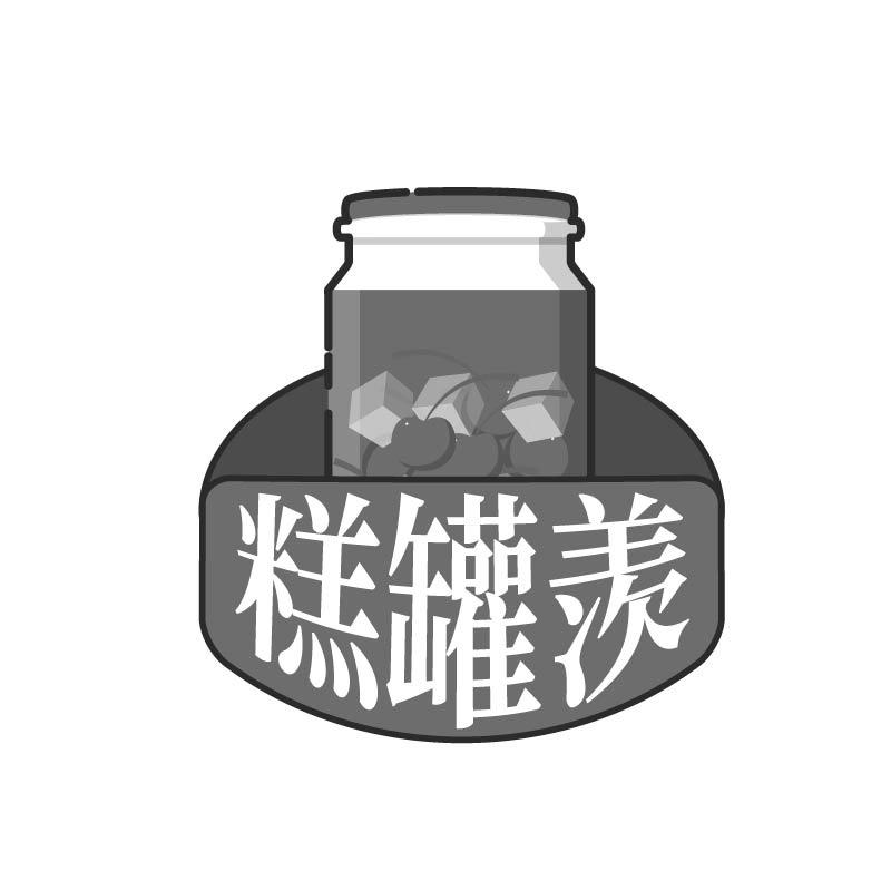 糕罐羡