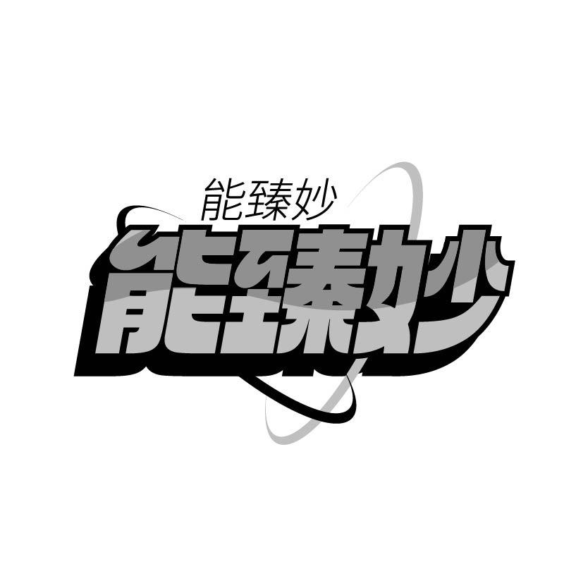 能臻妙