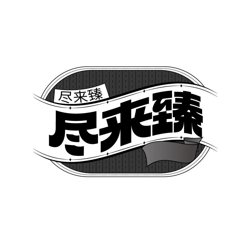 尽来臻