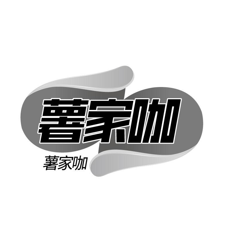 薯家咖