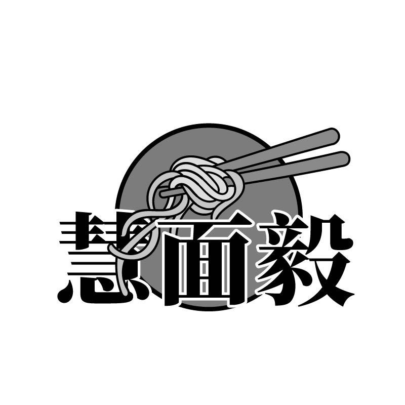 慧面毅
