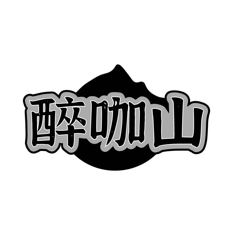 醉咖山