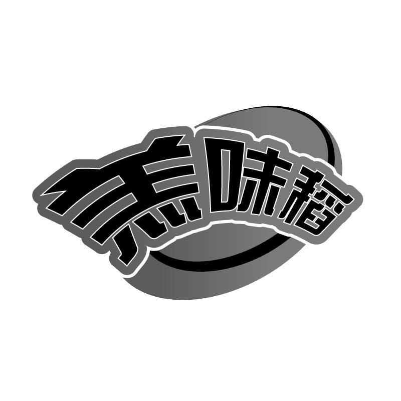 羔味稻