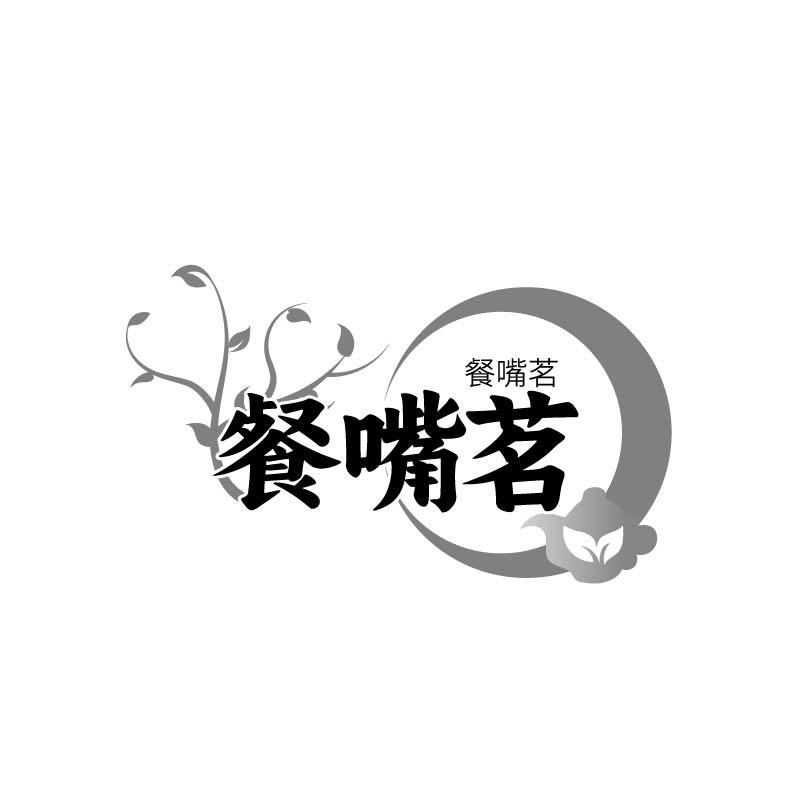 餐嘴茗