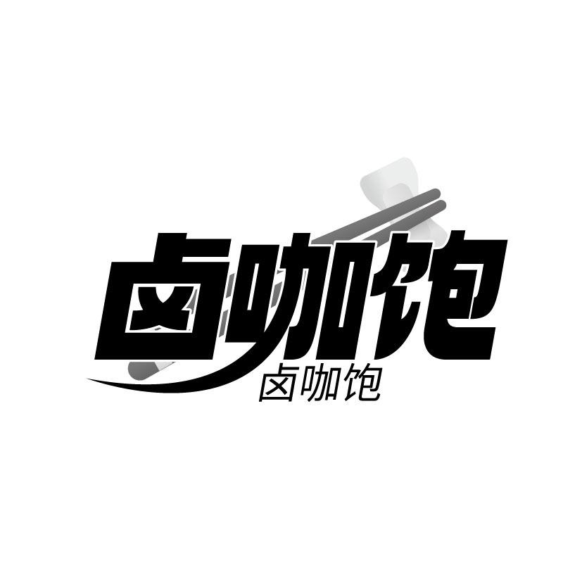 卤咖饱