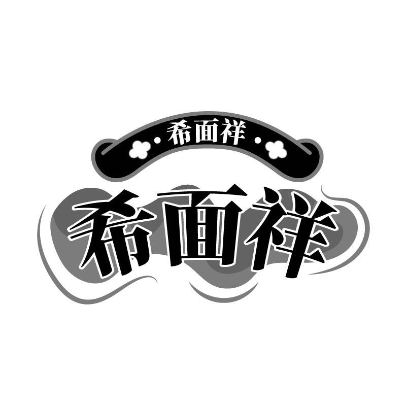 希面祥