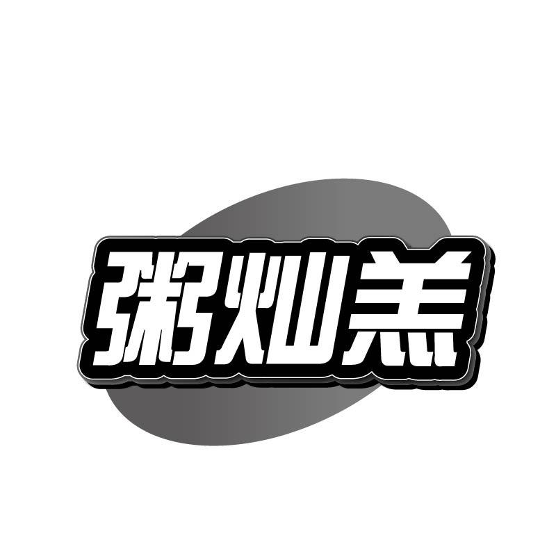 粥灿羔