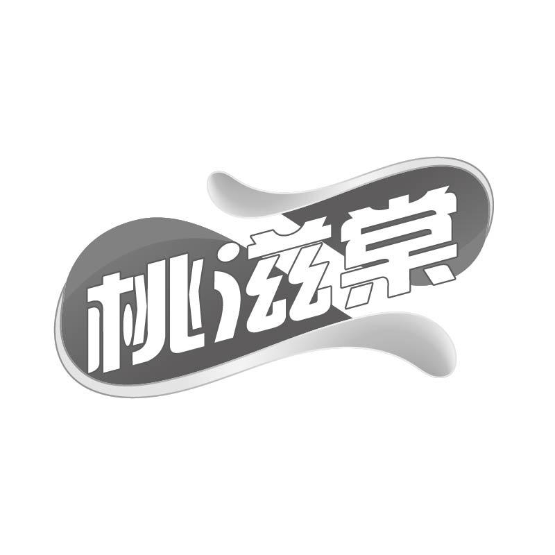 桃滋棠