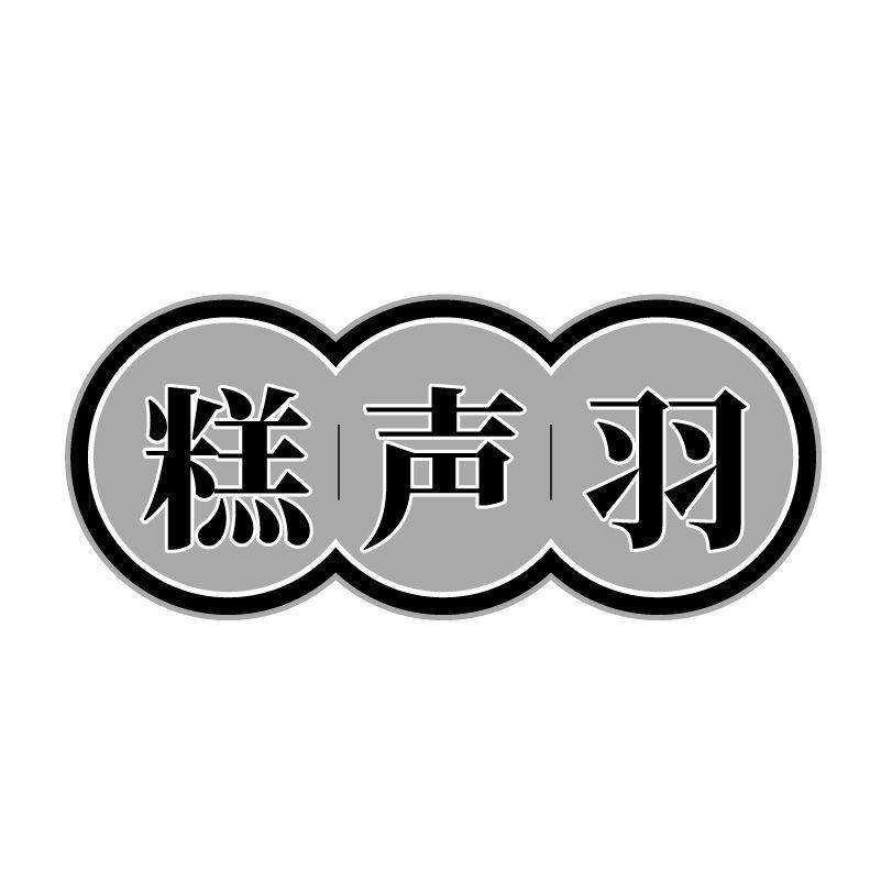 糕声羽