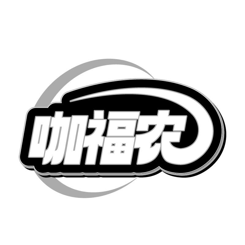 咖福农