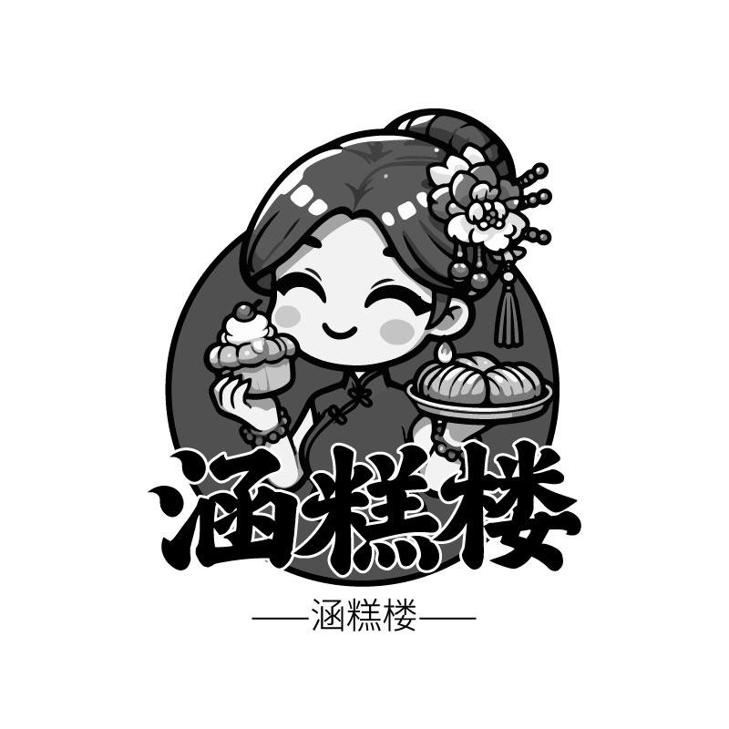 涵糕楼