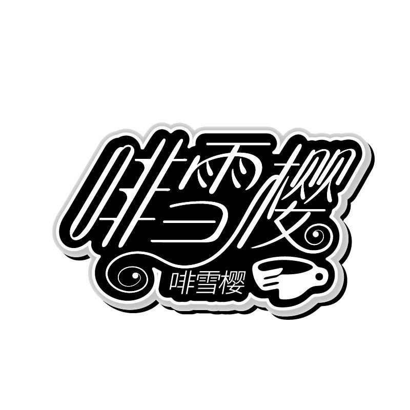啡雪樱