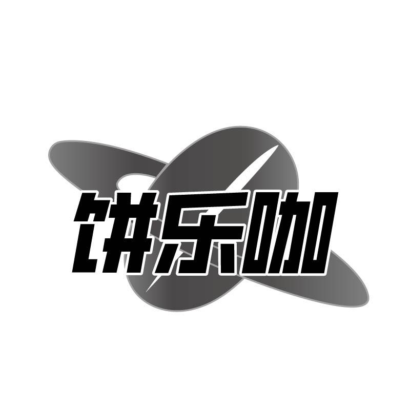 饼乐咖