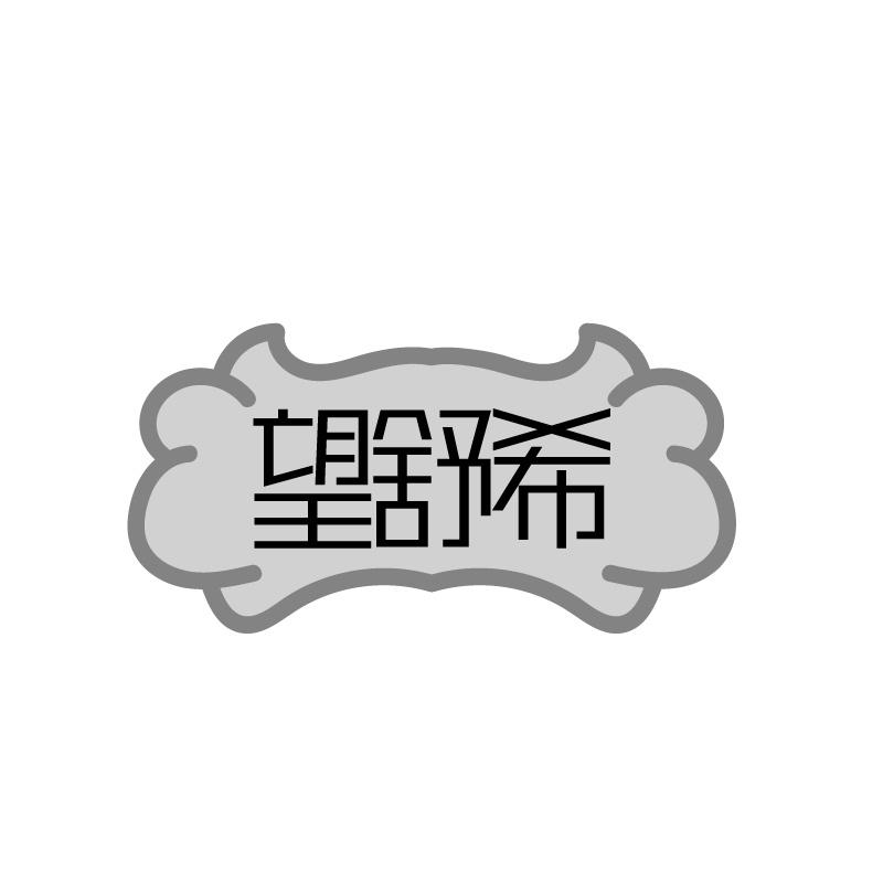 望舒希
