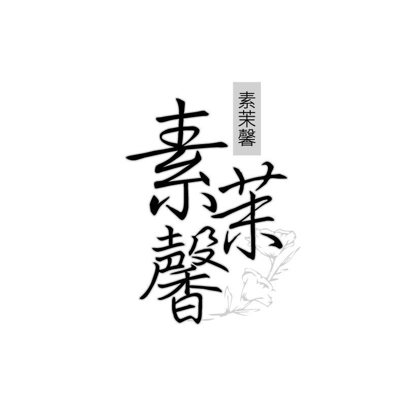 素茉馨
