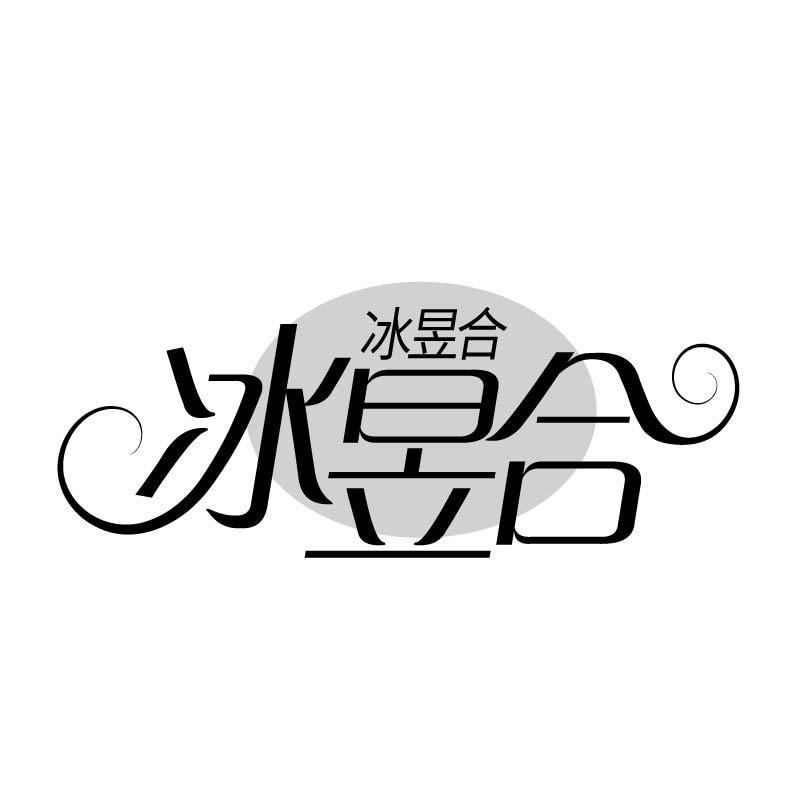 冰昱合