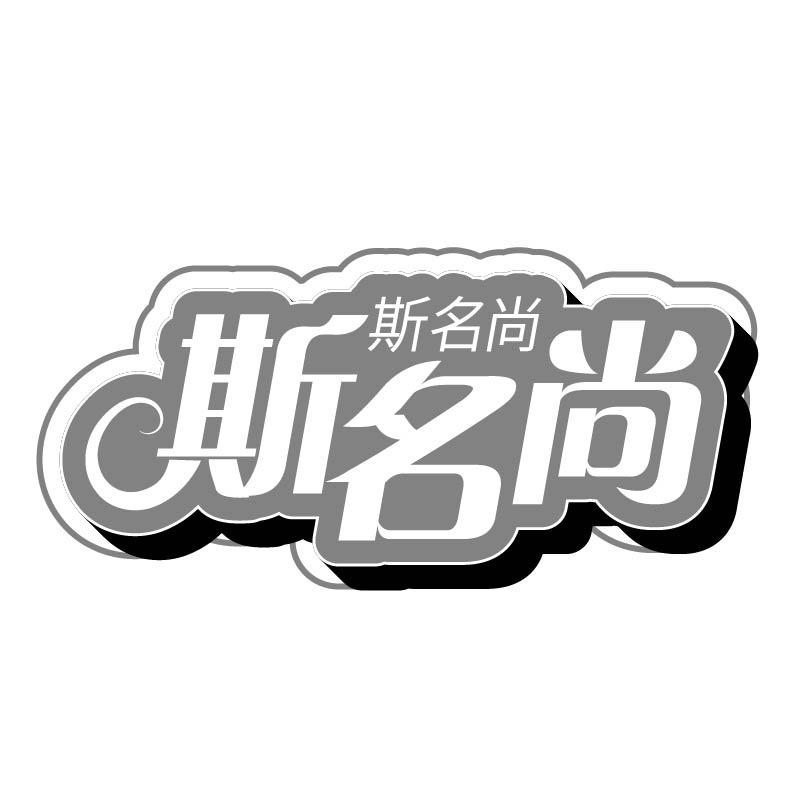 斯名尚