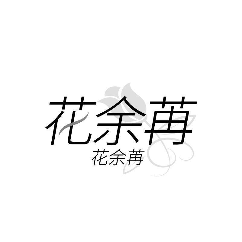 花余苒