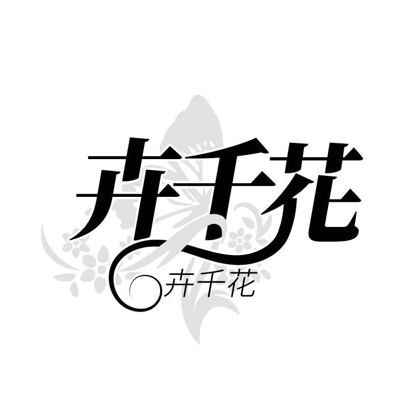 卉千花