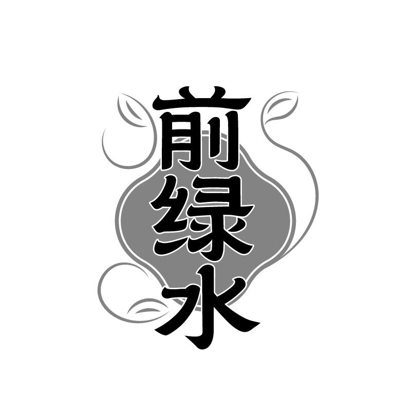 前绿水