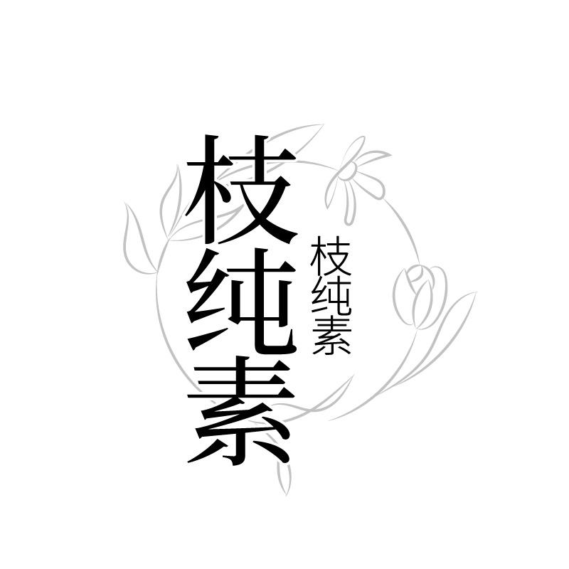 枝纯素