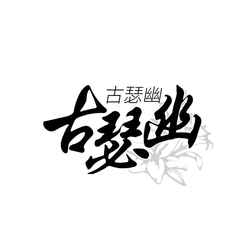 古瑟幽