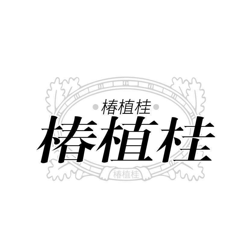 椿植桂