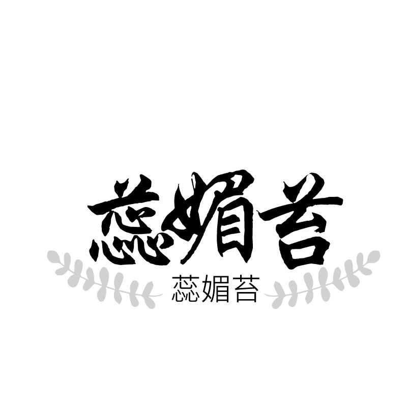 蕊媚苔