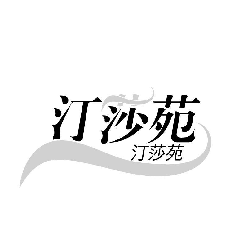 汀莎苑