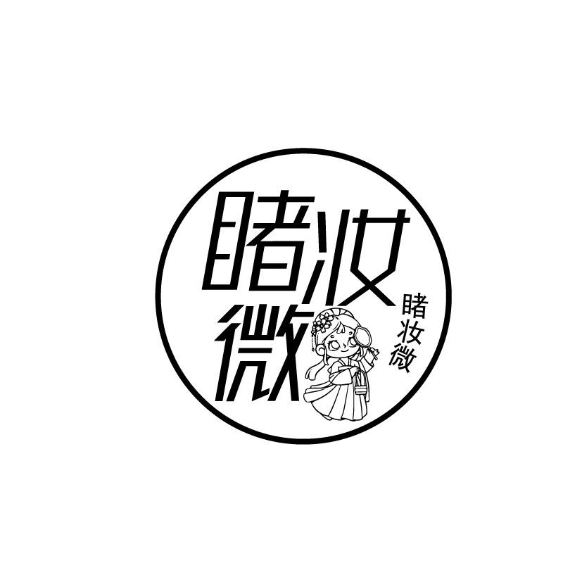 睹妆微