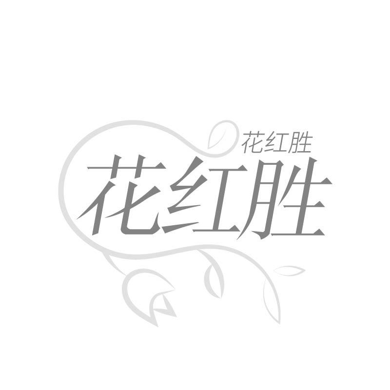 花红胜