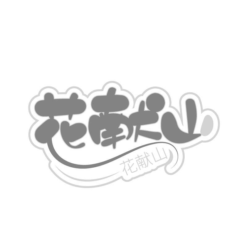 花献山