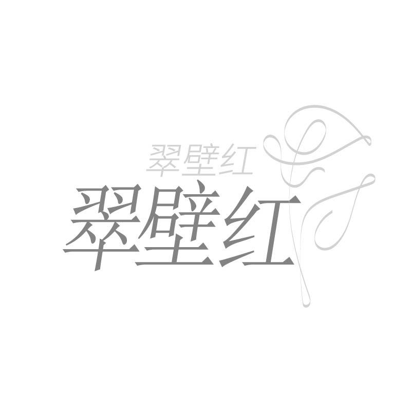 翠壁红