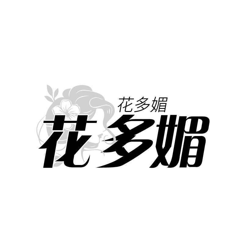 花多媚