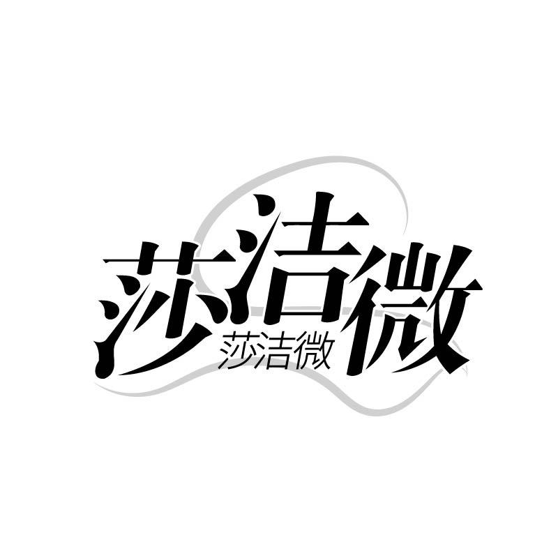 莎洁微