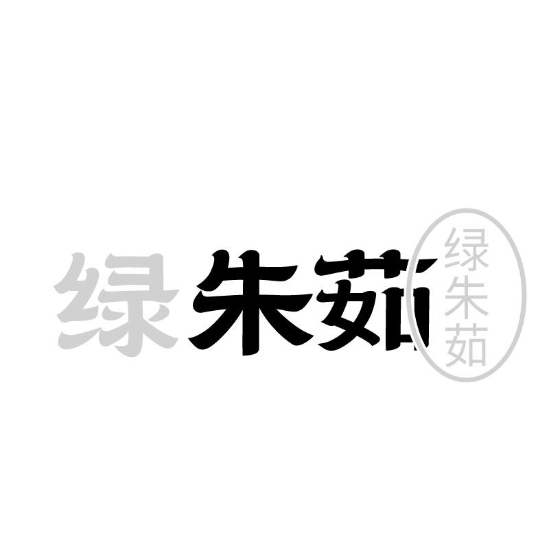 绿朱茹