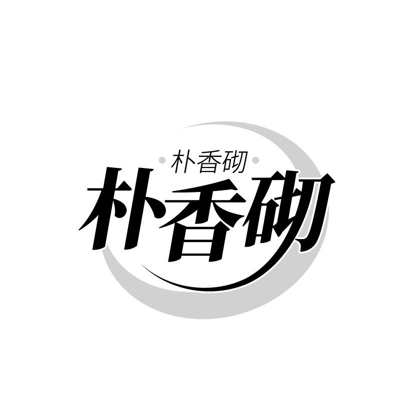 朴香砌
