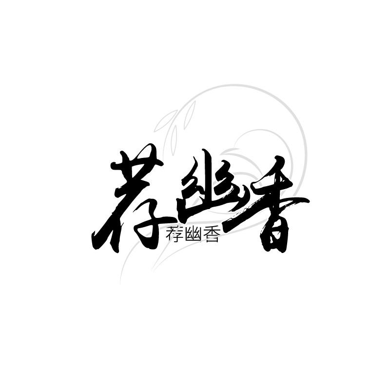 荐幽香