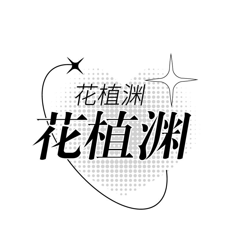 花植渊
