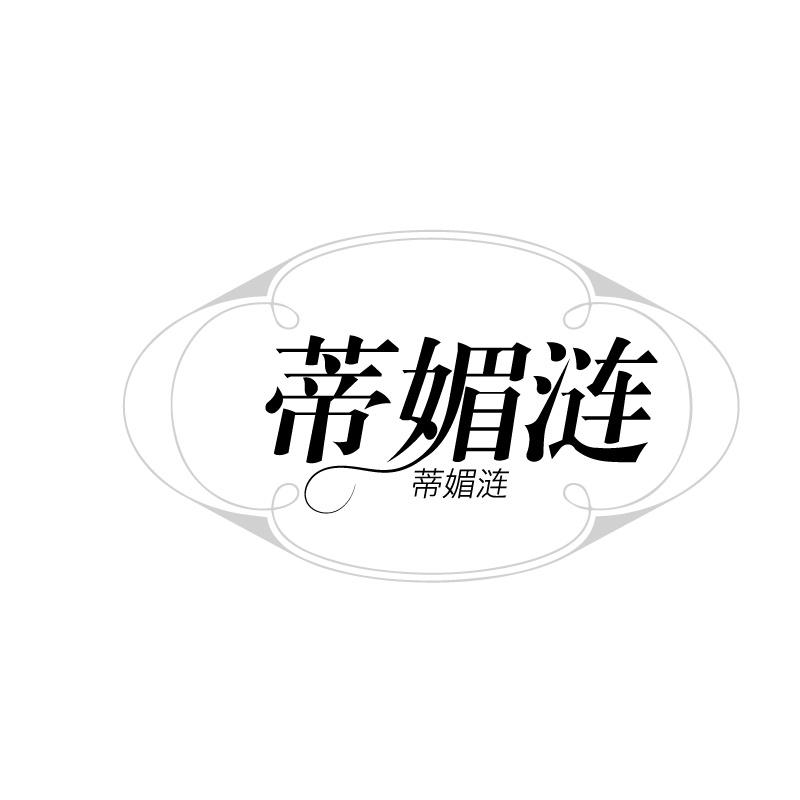 蒂媚涟
