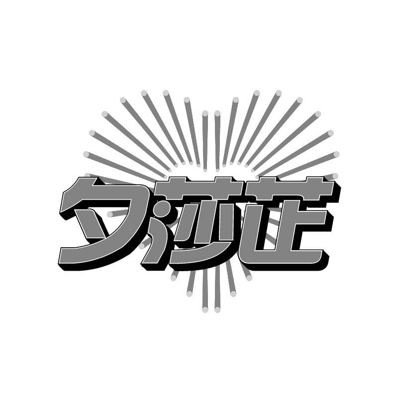 夕莎芷