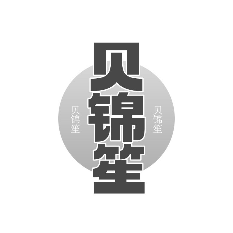 贝锦笙