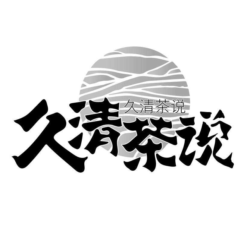 久清茶说