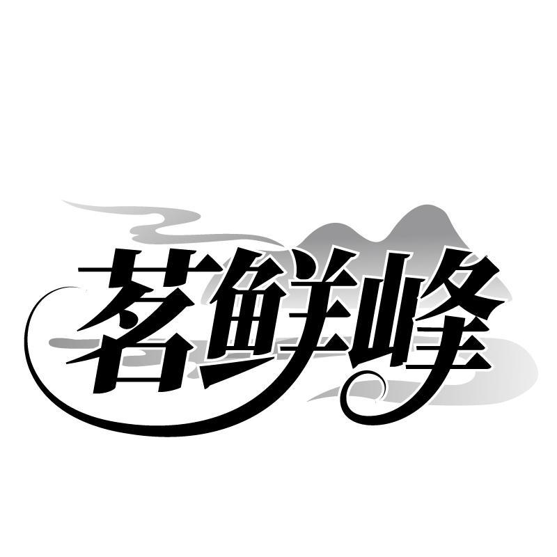 茗鲜峰