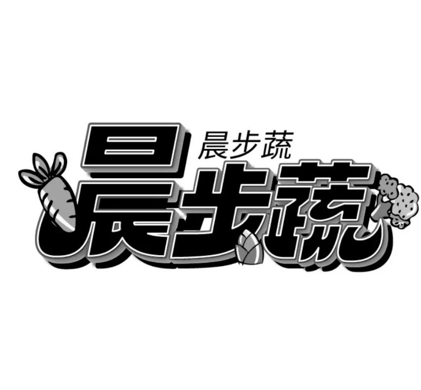 晨步蔬