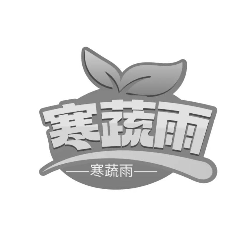 寒蔬雨