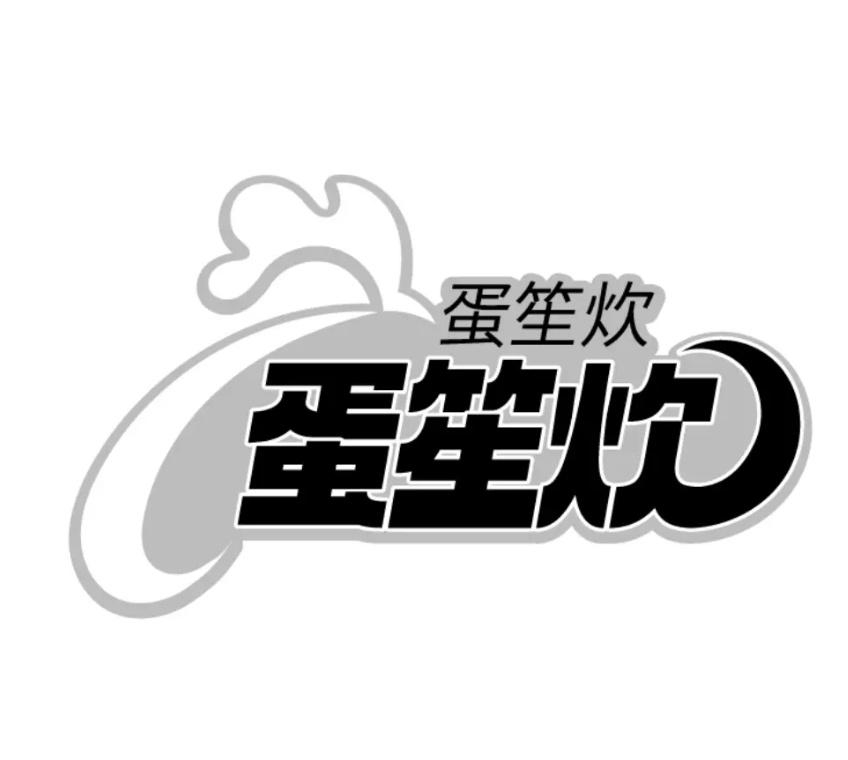 蛋笙炊