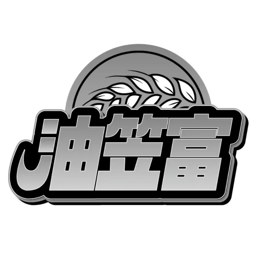 油笠富